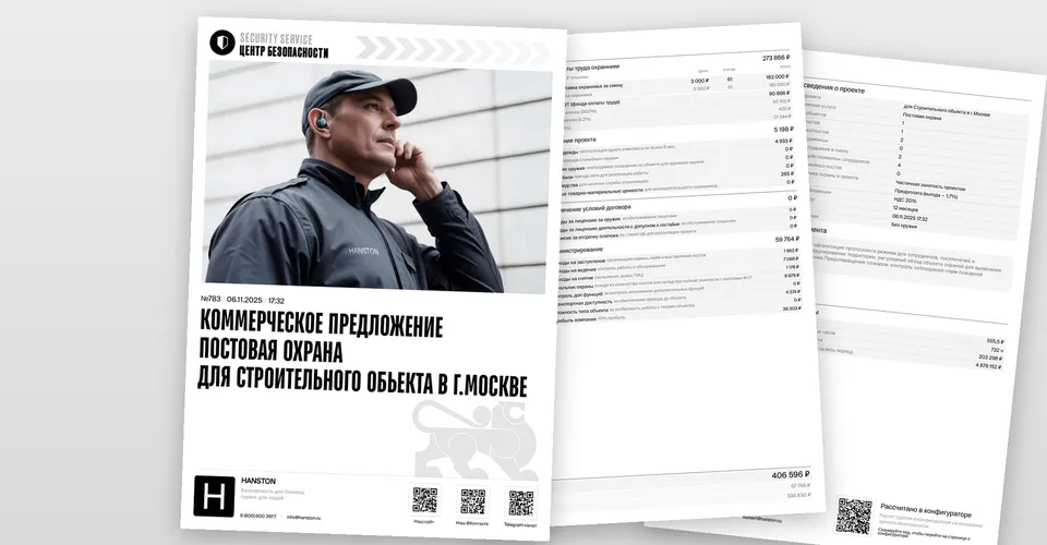 Образец коммерческого предложения HANSTON: обложка и страницы расчёта